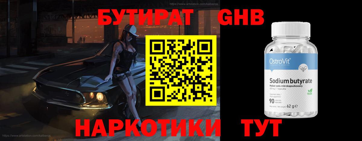 Бутират GHB  Вход с VPN  Егорьевск 